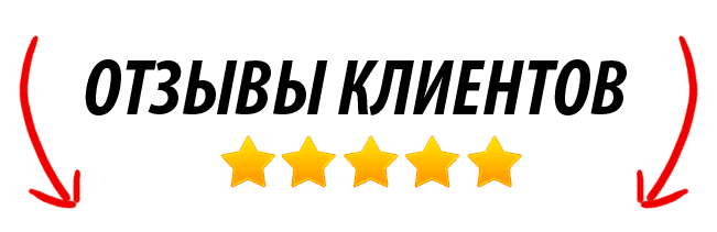 Отзывы о нас